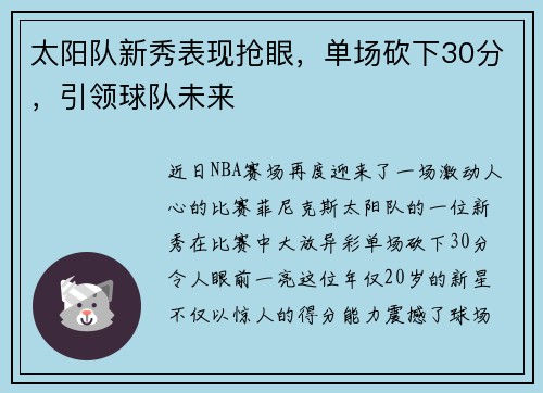 太阳队新秀表现抢眼，单场砍下30分，引领球队未来