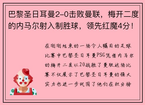 巴黎圣日耳曼2-0击败曼联，梅开二度的内马尔射入制胜球，领先红魔4分！