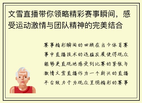 文雪直播带你领略精彩赛事瞬间，感受运动激情与团队精神的完美结合