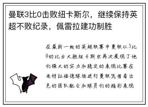 曼联3比0击败纽卡斯尔，继续保持英超不败纪录，佩雷拉建功制胜