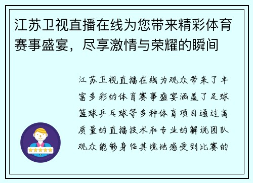江苏卫视直播在线为您带来精彩体育赛事盛宴，尽享激情与荣耀的瞬间