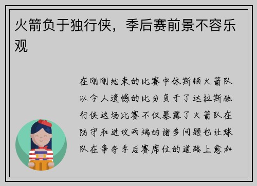 火箭负于独行侠，季后赛前景不容乐观