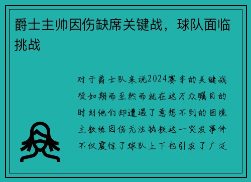 爵士主帅因伤缺席关键战，球队面临挑战
