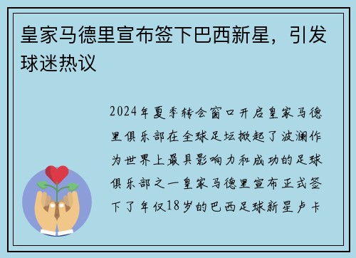 皇家马德里宣布签下巴西新星，引发球迷热议