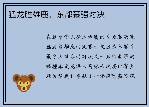 猛龙胜雄鹿，东部豪强对决