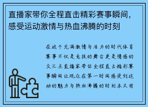 直播家带你全程直击精彩赛事瞬间，感受运动激情与热血沸腾的时刻