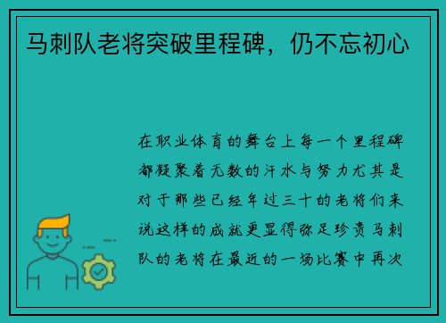 马刺队老将突破里程碑，仍不忘初心