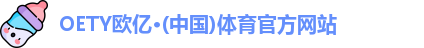 oety欧亿体育